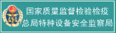 国家质量监督检验检疫总局特种设备安全监察